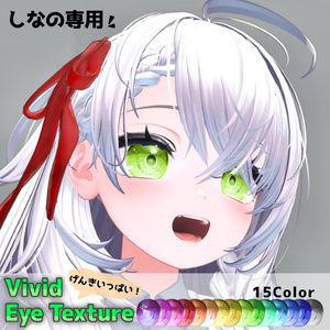 【Shinano対応】Vivid Eye Texture【15Color】かんたんオッドアイ