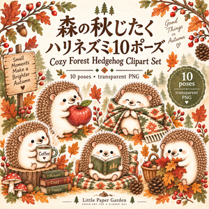 森の秋じたく ハリネズミ10ポーズ｜Cozy Forest Hedgehog Clipart Set｜背景透過PNG 10点セット
