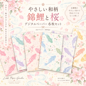 やさしい和柄 錦鯉と桜 デジタルペーパー6枚セット/Gentle Japanese Pattern Koi & Sakura Digital Paper Set (6 Sheets)