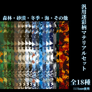 [全18色パターン]汎用迷彩柄マテリアルセット