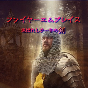 ファイヤーエムブレイス～選ばれしチー牛の剣～