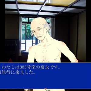 【無料】黒部ダム第一旅館殺人事件簿
