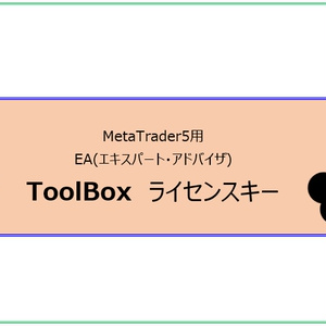 【MT5用 ToolBox】トリセツ＆ライセンスキー