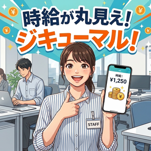 時給が丸見え！ジキューマル！