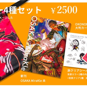 【新刊セット】OSAKA-MK未 4点セット