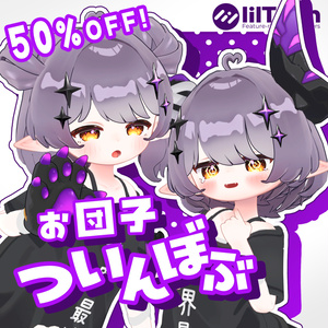 【半額セール中！】お団子ついんぼぶ【11アバター対応】