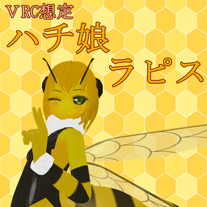 VRChat向け3Dモデル【ハチ娘 ラピス】