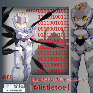 鬼操転鎧対応・寄生アームユニット「Mistletoe」