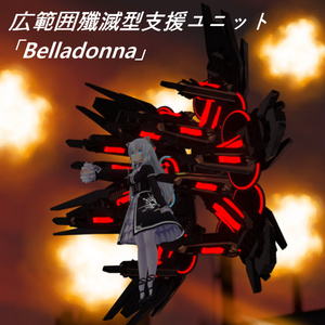広範囲殲滅型支援ユニット「Belladonna」