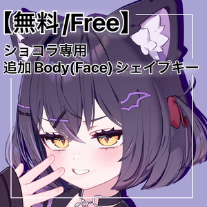 【無料/Free】ショコラ専用 追加 Body(Face) シェイプキー