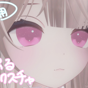 【無料】ゆるシンプルアイテクスチャ / カリン専用