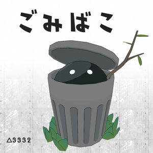 ごみばこ