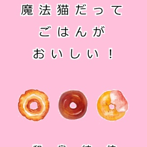 魔法猫だってごはんがおいしい！