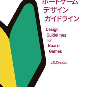 ボードゲームデザインガイドライン