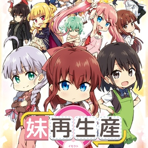 妹再生産