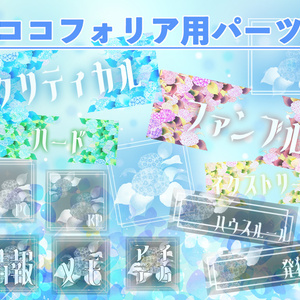 【無料＋α】紫陽花セット【ココフォリア用】