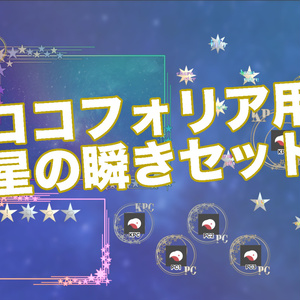 【無料版/有料版】星の瞬きセット【ココフォリア用】