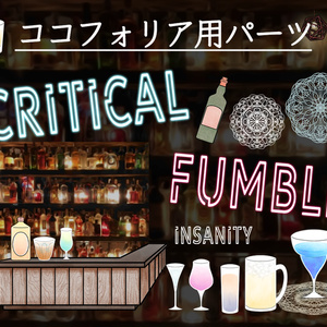 【無料版/有料版】お酒セット【ココフォリア用】