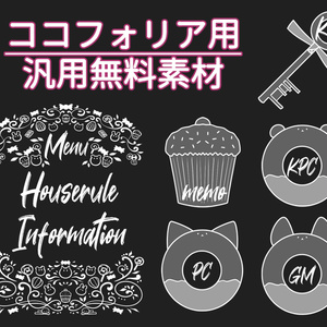 【無料】汎用パーツ2【ココフォリア用】