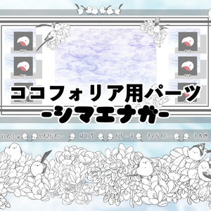 【無料版/有料版】シマエナガセット【ココフォリア用】