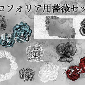 【無料版/有料版】薔薇セット【ココフォリア用】