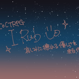 【CoCTRPG】I Rub U【シナリオ】