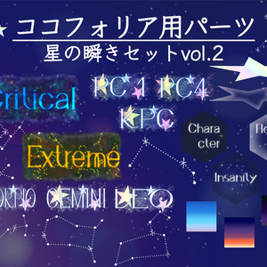【無料版/有料版】星の瞬きセット２【ココフォリア用】