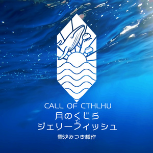 月のくじらとジェリーフィッシュトレーラー