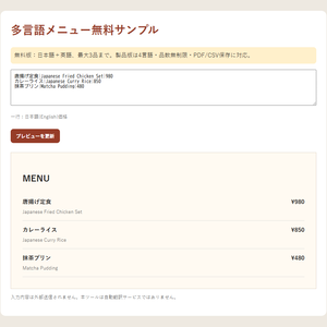 【無料体験版】日英メニュー作成ツール｜飲食店向け・最大3品