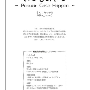 【CoCシナリオ】いつものやつ～ Popular Case Happen ～