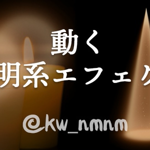 【照明系2種】動くエフェクト素材Vol.4