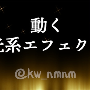 【販売終了】動くエフェクト素材お買い得セット