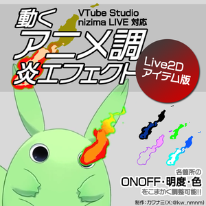【Live2Dアイテム版】動くアニメ調炎エフェクト