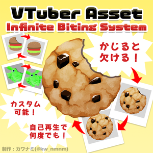 【Live2Dアイテム】Infinite Biting System【VTubeStudio対応】
