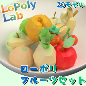 ローポリフルーツセット