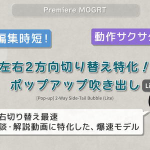 【ライト版】左右2方向切り替え特化！ポップアップ吹き出し（テキスト追従）For Adobe Premiere Pro (.mogrt)