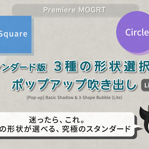 【スタンダード版】3種の形状選択！ポップアップ吹き出し（テキスト追従）For Adobe Premiere Pro (.mogrt)