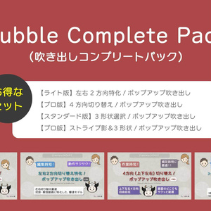 Bubble Complete Pack（吹き出しコンプリートパック）