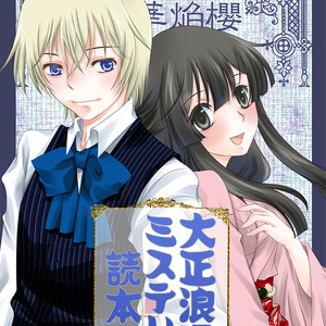 大正浪漫ミステリィ読本 弐