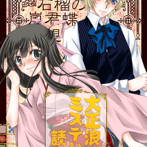 大正浪漫ミステリィ読本