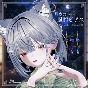 【VRChat】月夜の風鈴ピアス｜3色・PhysBone対応