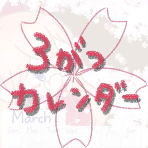 にこカレンダー2024！3月