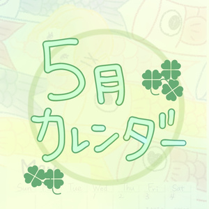 にこカレンダー2024！5月