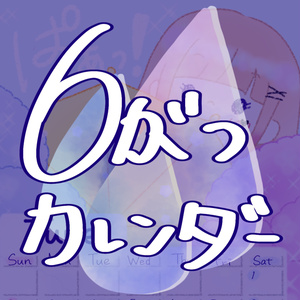 にこカレンダー2024！6月