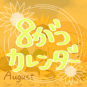 にこカレンダー2024！8がつ