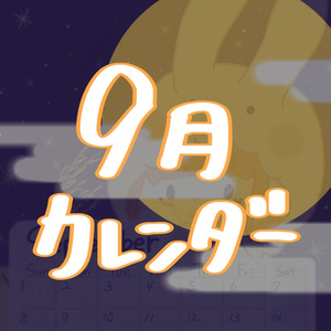 にこカレンダー2024！9月