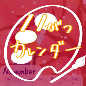 にこカレンダー！2024  11がつ
