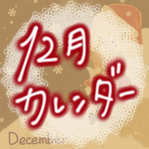 にこカレンダー！2024 12がつ