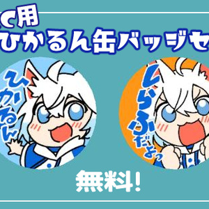 【VRC用３D】ひかるん缶バッジ【無料】