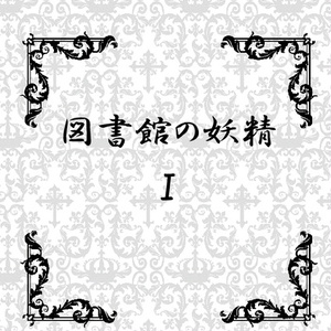 FairiA ～幻想妖精絵本～（wav音源＆歌詞カードjpg） - 葉月ゆら